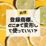 登録商標、どこまで変形して使っていい？