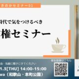 「SNS時代で気をつけるべき著作権セミナー」開催のお知らせ