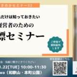 「これだけは知っておきたい・経営者のための商標セミナー」開催のお知らせ