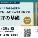 1/26「ものづくり中小企業の”攻め”と”守り”のビジネスを実現する　特許の基礎」セミナー開催のお知らせ