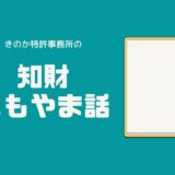 本当に地方は知財意識が薄いのか？都道府県別の出願件数を調べてみた。