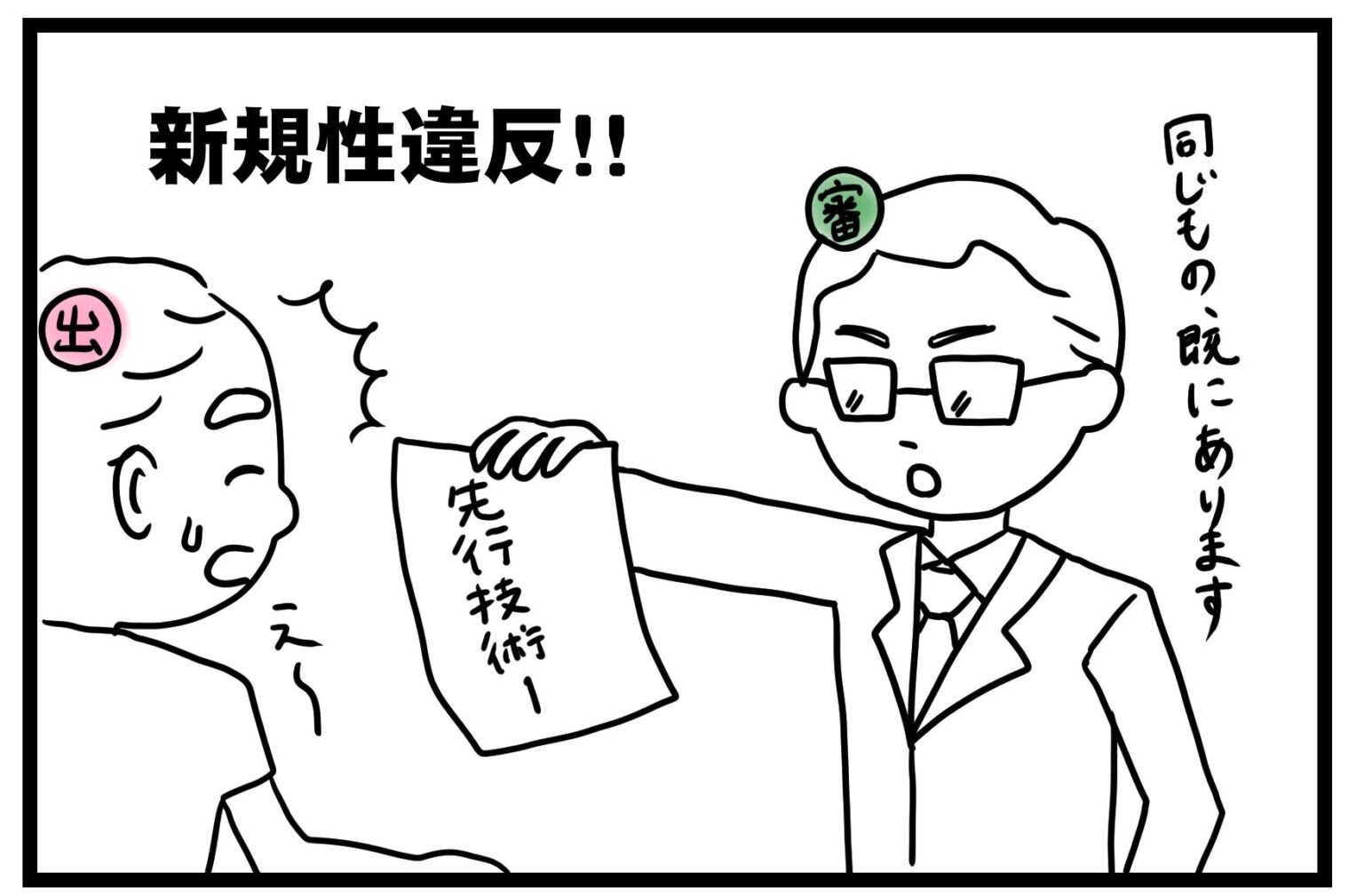 新規性と進歩性 - きのか特許事務所 -中小企業・スタートアップのための弁理士