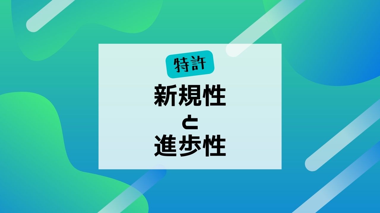 新規性と進歩性 - きのか特許事務所 -中小企業・スタートアップのための弁理士