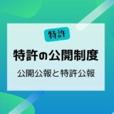 特許の公開制度　～公開公報と特許公報～