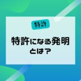 特許になる発明とは？　～特許要件について～