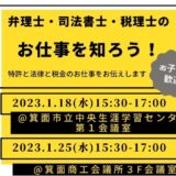 1/18・1/25 職業紹介セミナーに弊所室伏が登壇します