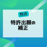 特許出願の補正