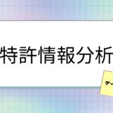 特許情報分析①　～ゲーム関連の特許情報から分かるコト