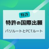 特許の国際出願（１）　～パリルートとPCTルート