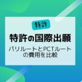 特許の国際出願（２）　～パリルートとPCTルートの費用を比較