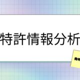 特許情報分析③　～特許情報から他社の開発体制を見てみよう