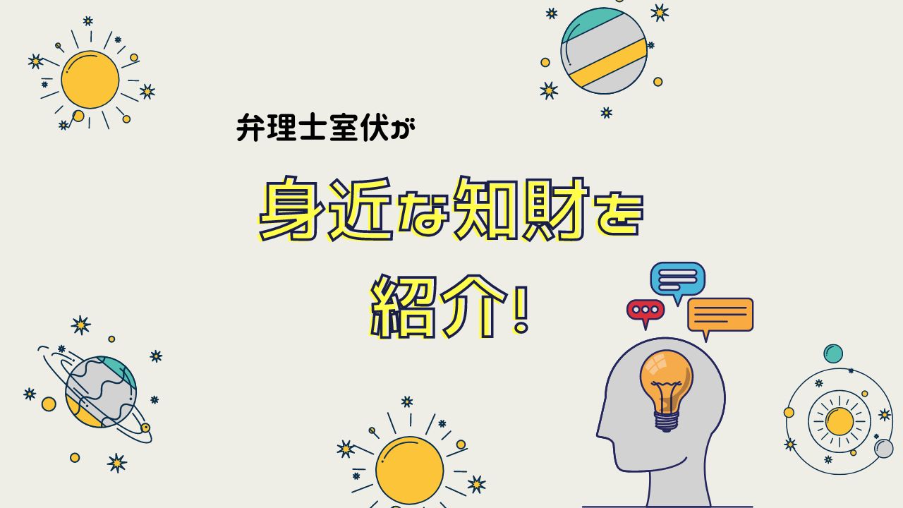 身近な知財を紹介 no.04：カドケシ - きのか特許事務所 -中小企業