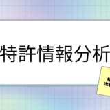 特許情報分析⑤　～和歌山の企業の特許出願動向を見てみよう