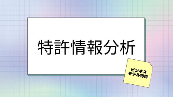 特許情報分析⑦　～ビジネスモデル特許の出願動向を見てみよう２【金融・保険・税金系】