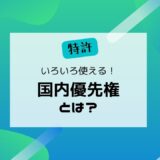 国内優先権とは？