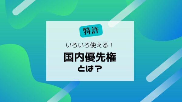 国内優先権とは？