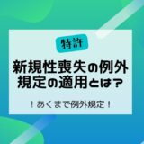 新規性喪失の例外規定の適用とは？