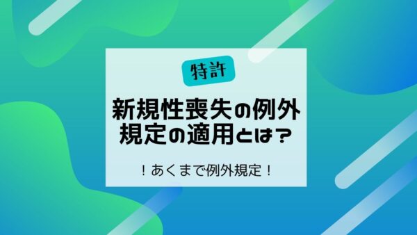 新規性喪失の例外規定の適用とは？