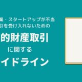 中小企業やスタートアップが不当な取引を受け入れないための「知的財産取引に関するガイドライン」