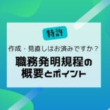 職務発明規程の概要とポイント