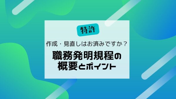 職務発明規程の概要とポイント