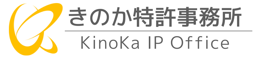 きのか特許事務所 -中小企業・スタートアップのための弁理士