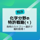 化学分野の特許戦略（１）　～発明のカテゴリー選択で権利取得！～