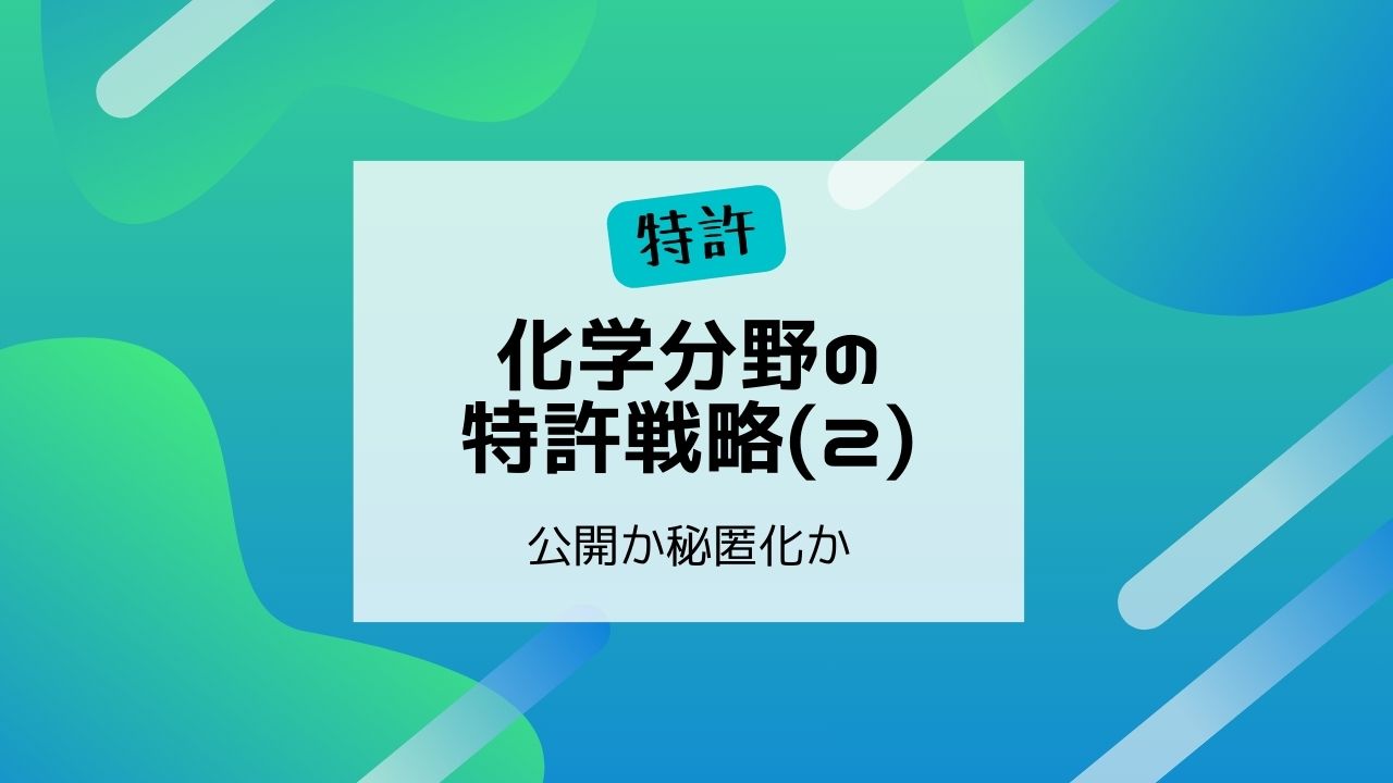 化学分野の特許戦略（2）～公開か秘匿化か～ - きのか特許事務所