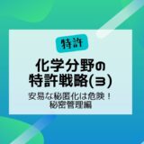 化学分野の特許戦略（３）～安易な秘匿化は危険・秘密管理編～