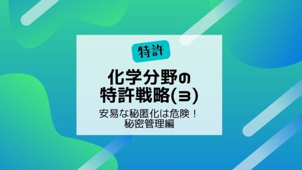 化学分野の特許戦略（３）～安易な秘匿化は危険・秘密管理編～