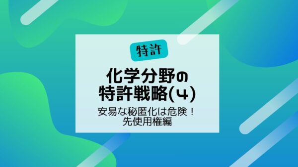 化学分野の特許戦略（４）～安易な秘匿化は危険・先使用権編～