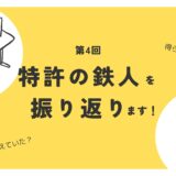 第４回特許の鉄人に出場しました　～当日の思考の振り返り～