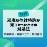 邪魔な他社特許が見つかったときの対処法