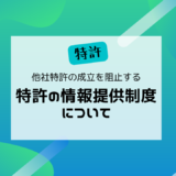 特許の情報提供制度について