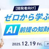 セミナー登壇のお知らせ：【開発者向け】ゼロから学ぶ、AI前提の知財実務 ～特許調査・分析入門～