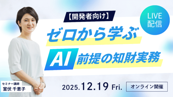 セミナー登壇のお知らせ：【開発者向け】ゼロから学ぶ、AI前提の知財実務 ～特許調査・分析入門～
