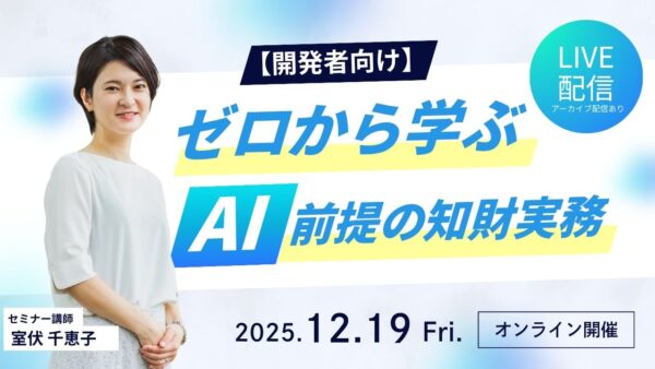 セミナー登壇のお知らせ：【開発者向け】ゼロから学ぶ、AI前提の知財実務 ～特許調査・分析入門～