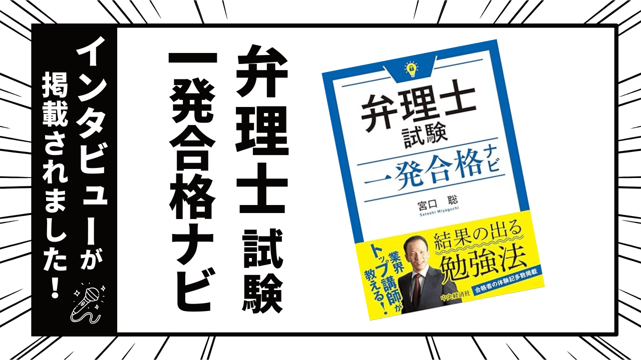書籍掲載のお知らせ：「弁理士試験一発合格ナビ」に室伏のインタビュー