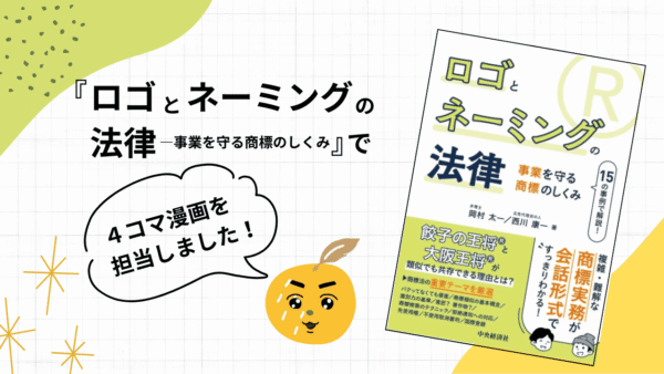 『ロゴとネーミングの法律―事業を守る商標のしくみ』