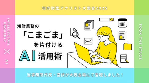 「知的財産アナリスト大集合2025」に登壇しました