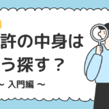 特許の中身を知るにはどうすればいい？