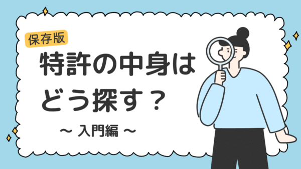 特許の中身を知るにはどうすればいい？