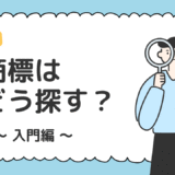 商標の中身を知るにはどうすればいい？