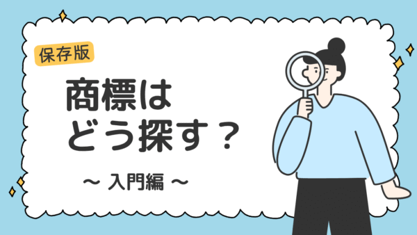 商標の中身を知るにはどうすればいい？