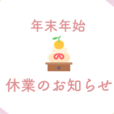 弊所年末年始休業期間と特許庁スケジュールのご案内