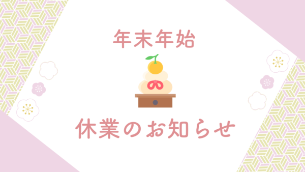 弊所年末年始休業期間と特許庁スケジュールのご案内
