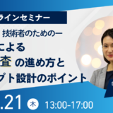 セミナー登壇のお知らせ：ー研究者、技術者のためのー生成AIによる特許調査の進め方とプロンプト設計のポイント