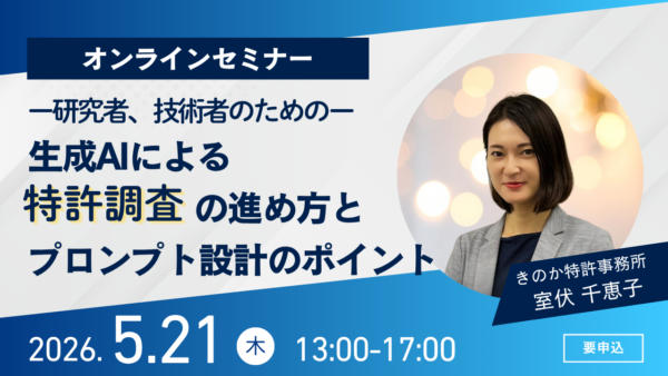 セミナー登壇のお知らせ：ー研究者、技術者のためのー生成AIによる特許調査の進め方とプロンプト設計のポイント