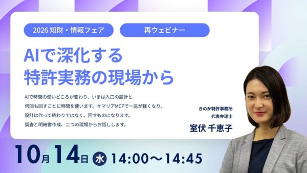 セミナー登壇のお知らせ：ウェビナー「AI で深化する特許実務の現場から」