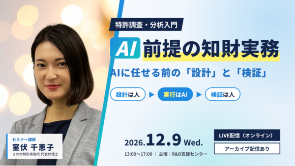 セミナー登壇のお知らせ：AI前提の知財実務 ～特許調査・分析入門～